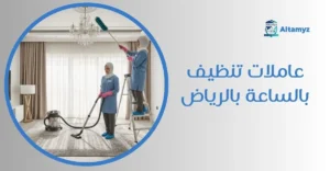 عاملات تنظيف بالساعة بالرياض