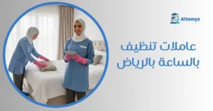 عاملات تنظيف بالساعة بالرياض