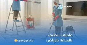 عاملات تنظيف بالساعة بالرياض