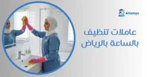 عاملات تنظيف بالساعة بالرياض