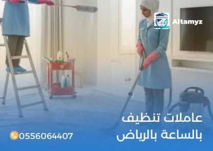عاملات تنظيف بالساعة بالرياض