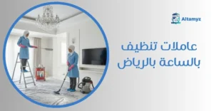 عاملات تنظيف بالساعة بالرياض