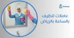 عاملات تنظيف بالساعة بالرياض