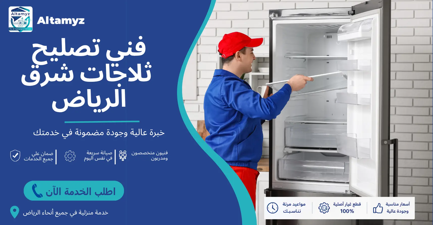 فني تصليح ثلاجات شرق الرياض
