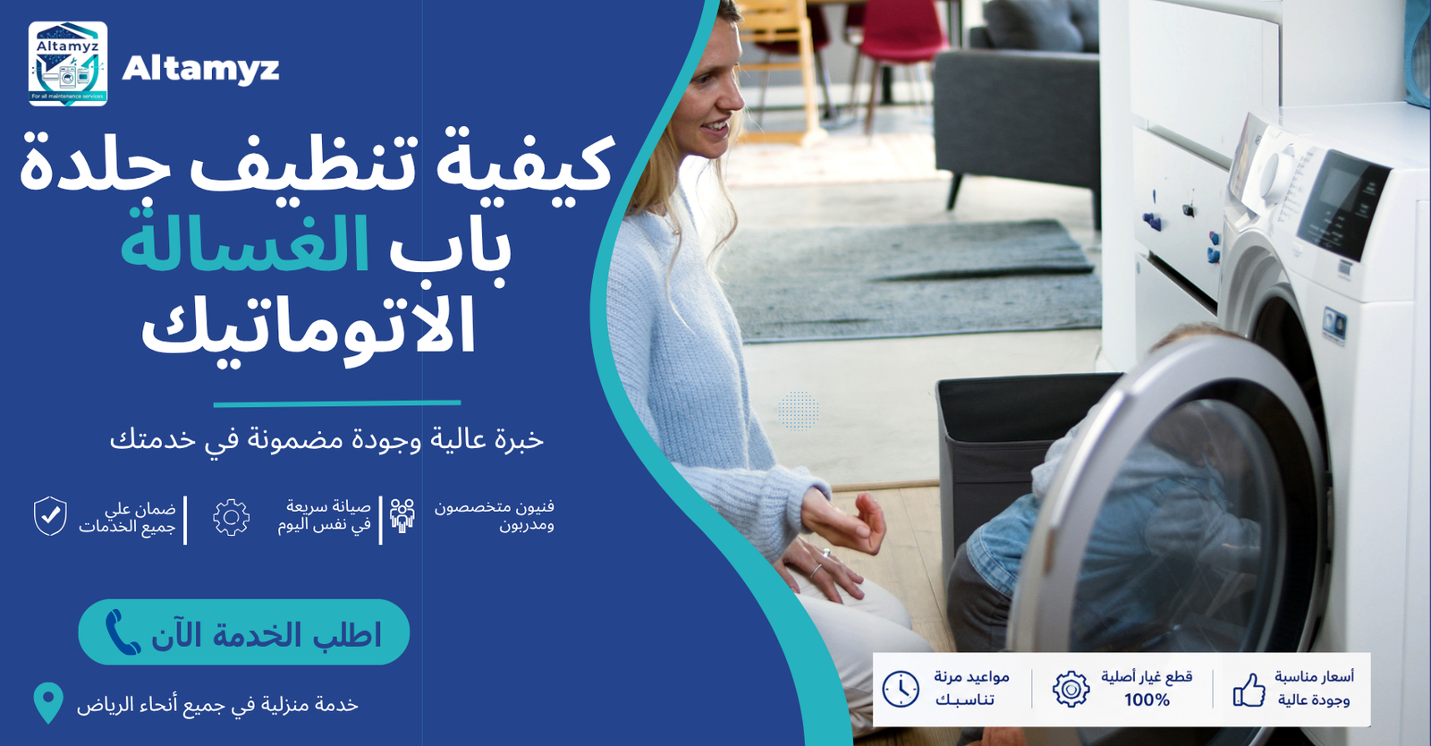 كيفية تنظيف جلدة باب الغسالة الاتوماتيك 