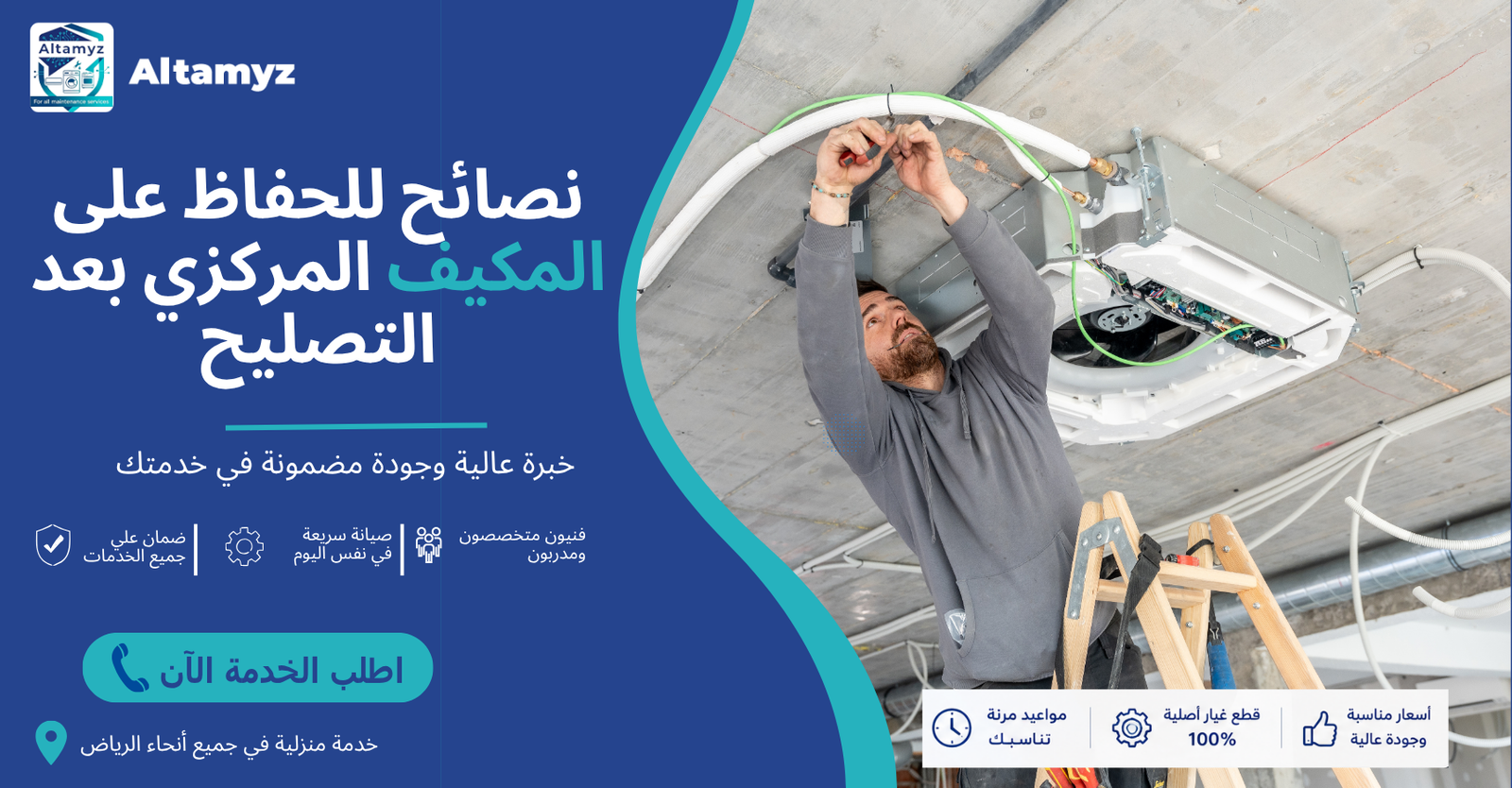 نصائح للحفاظ على المكيف المركزي بعد التصليح 