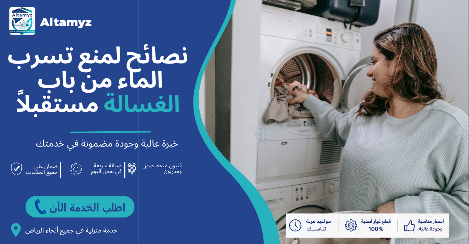 نصائح لمنع تسرب الماء من باب الغسالة مستقبلاً