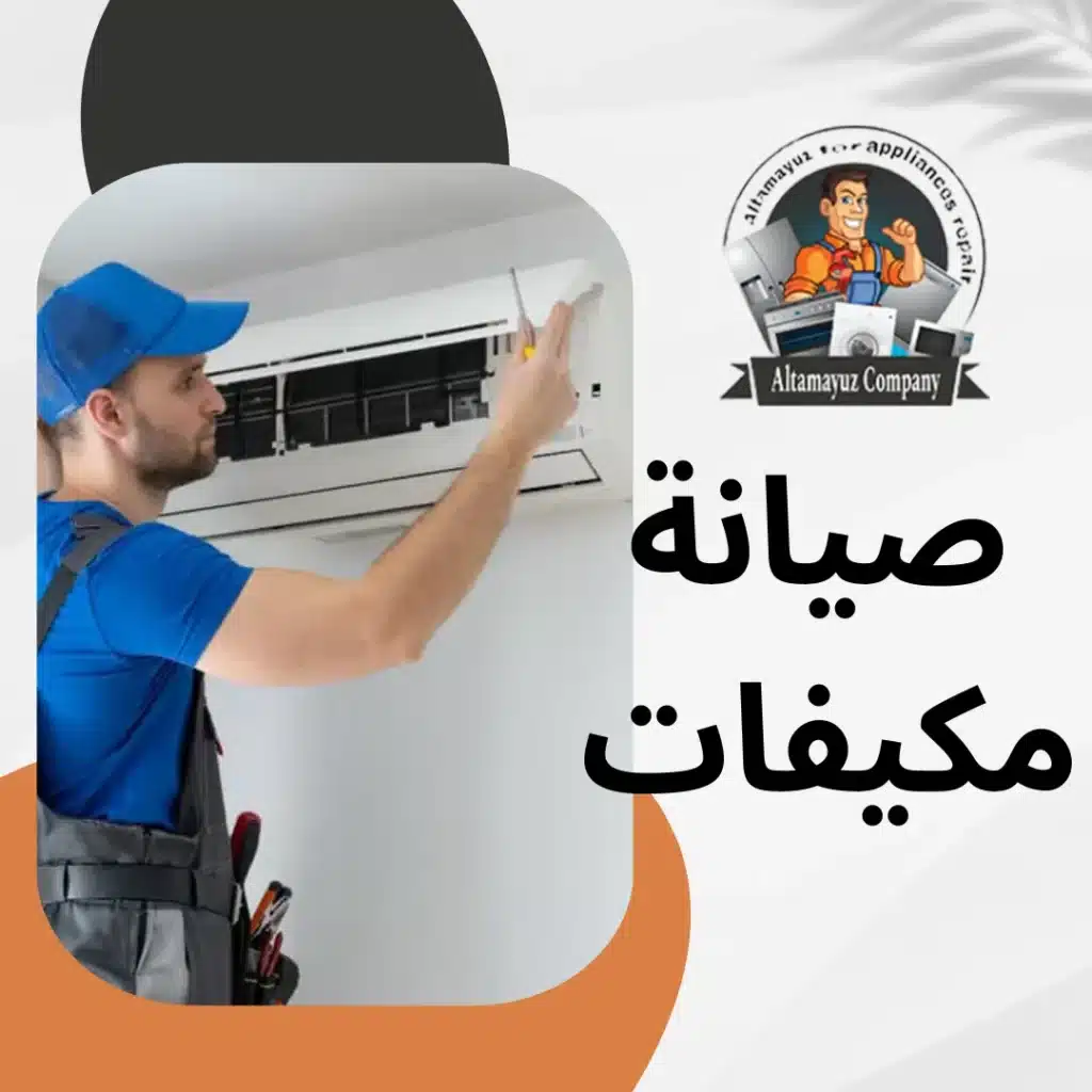 صيانة مكيفات
