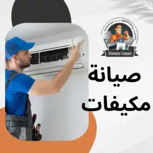 صيانة مكيفات