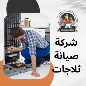 شركة صيانة ثلاجات
