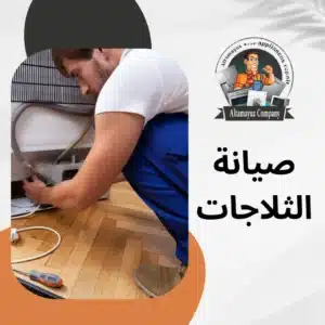 صيانة الثلاجات