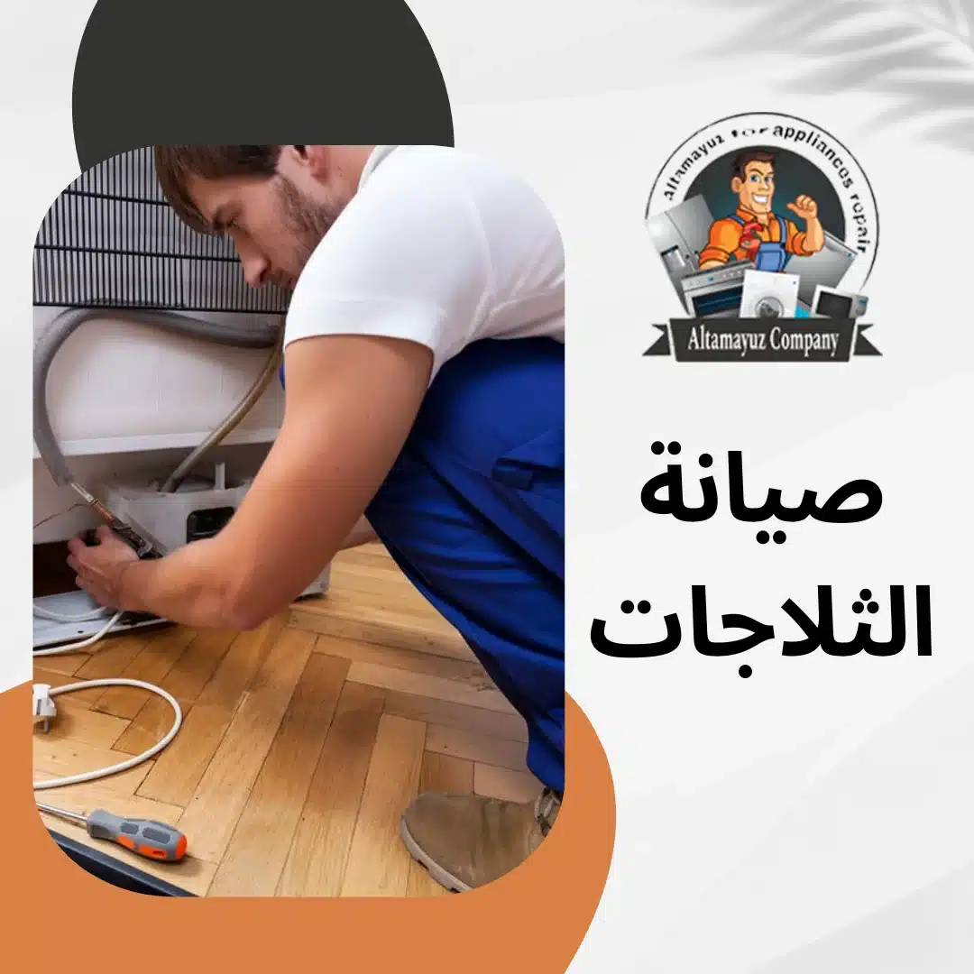 صيانة الثلاجات