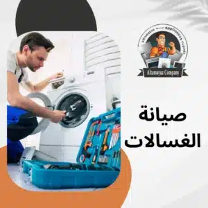 صيانة الغسالات