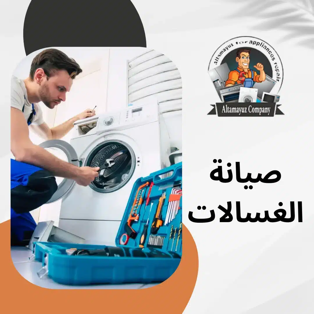 صيانة الغسالات