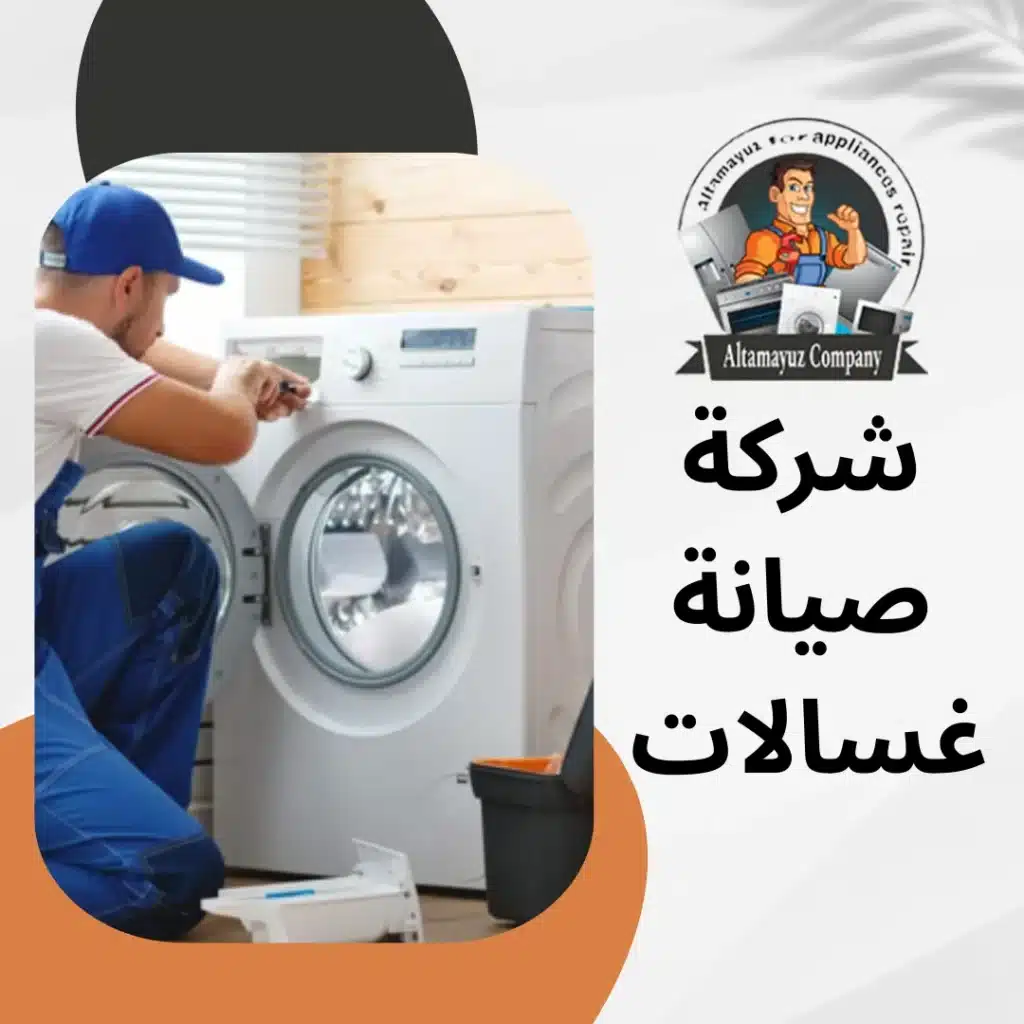 شركة صيانة غسالات