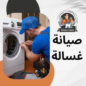صيانة غسالة