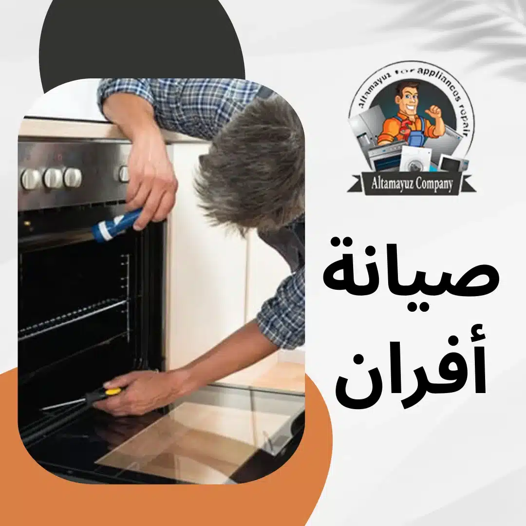 صيانة أفران