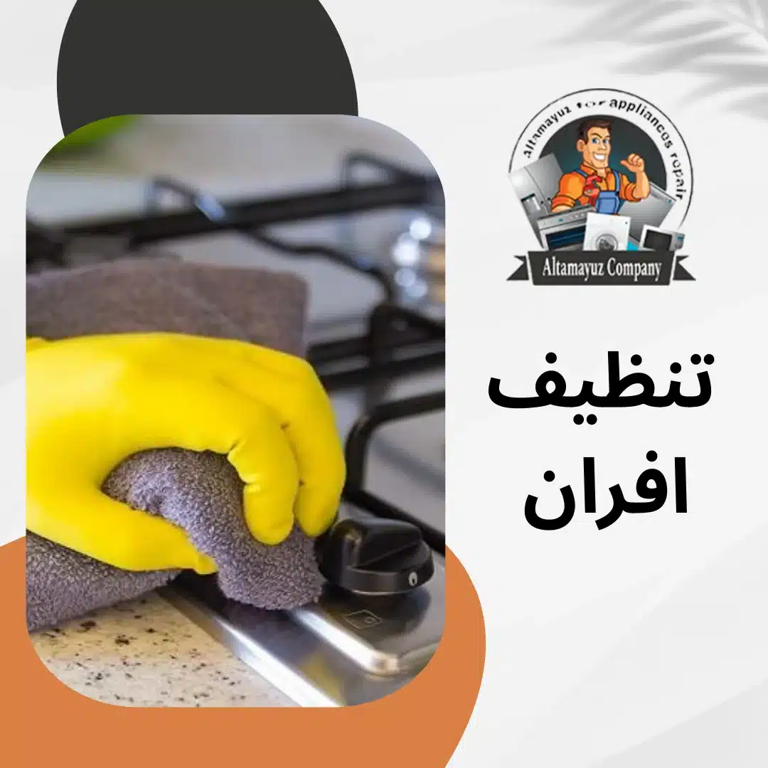 تنظيف افران