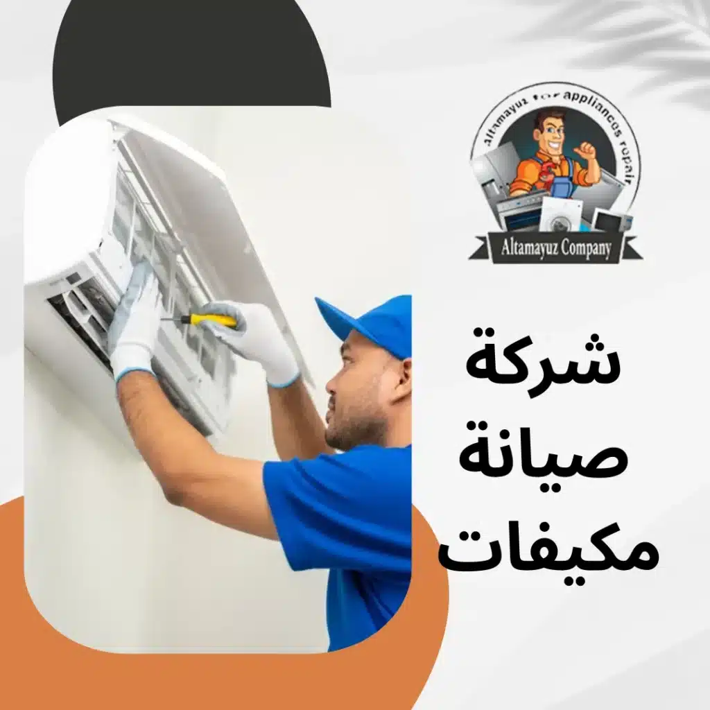 شركة صيانة مكيفات