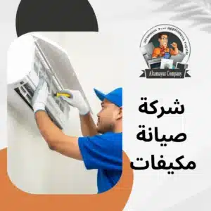 شركة صيانة مكيفات