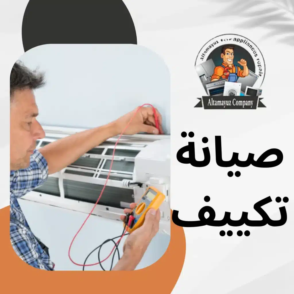 صيانة تكييف