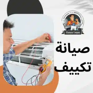 صيانة تكييف