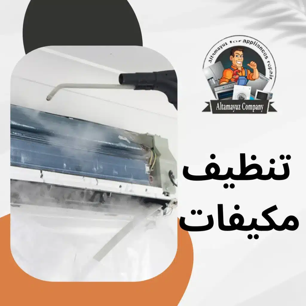 تنظيف مكيفات