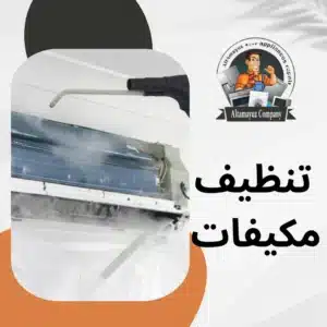 تنظيف مكيفات