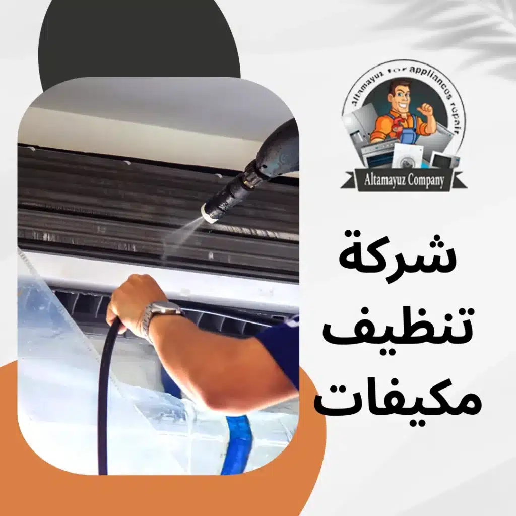 شركة تنظيف مكيفات