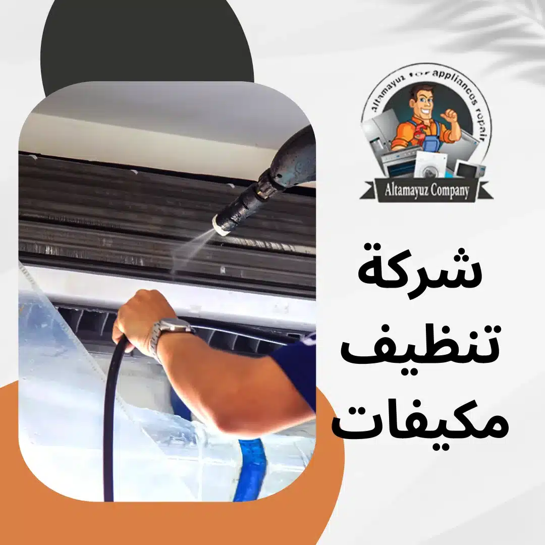 شركة تنظيف مكيفات