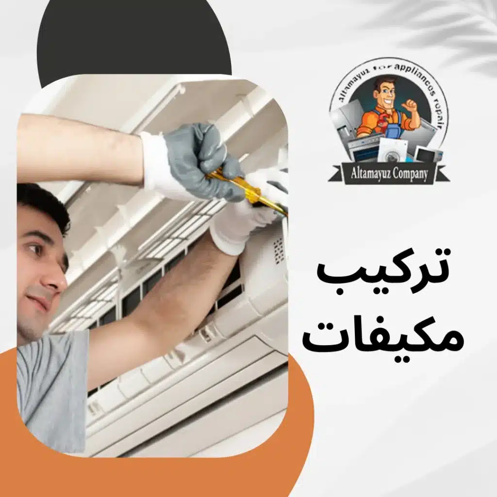 تركيب مكيفات
