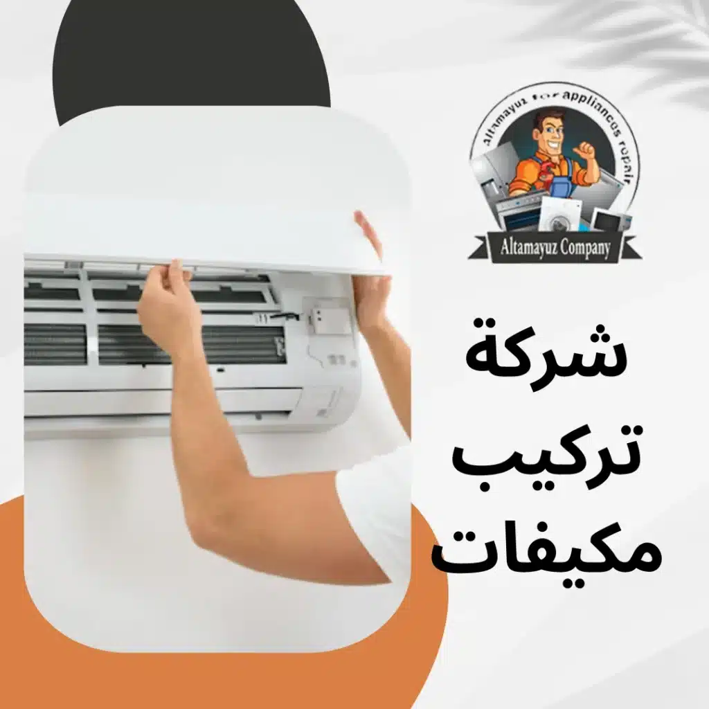 شركة تركيب مكيفات