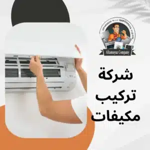 شركة تركيب مكيفات