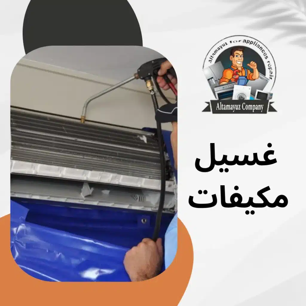 غسيل مكيفات