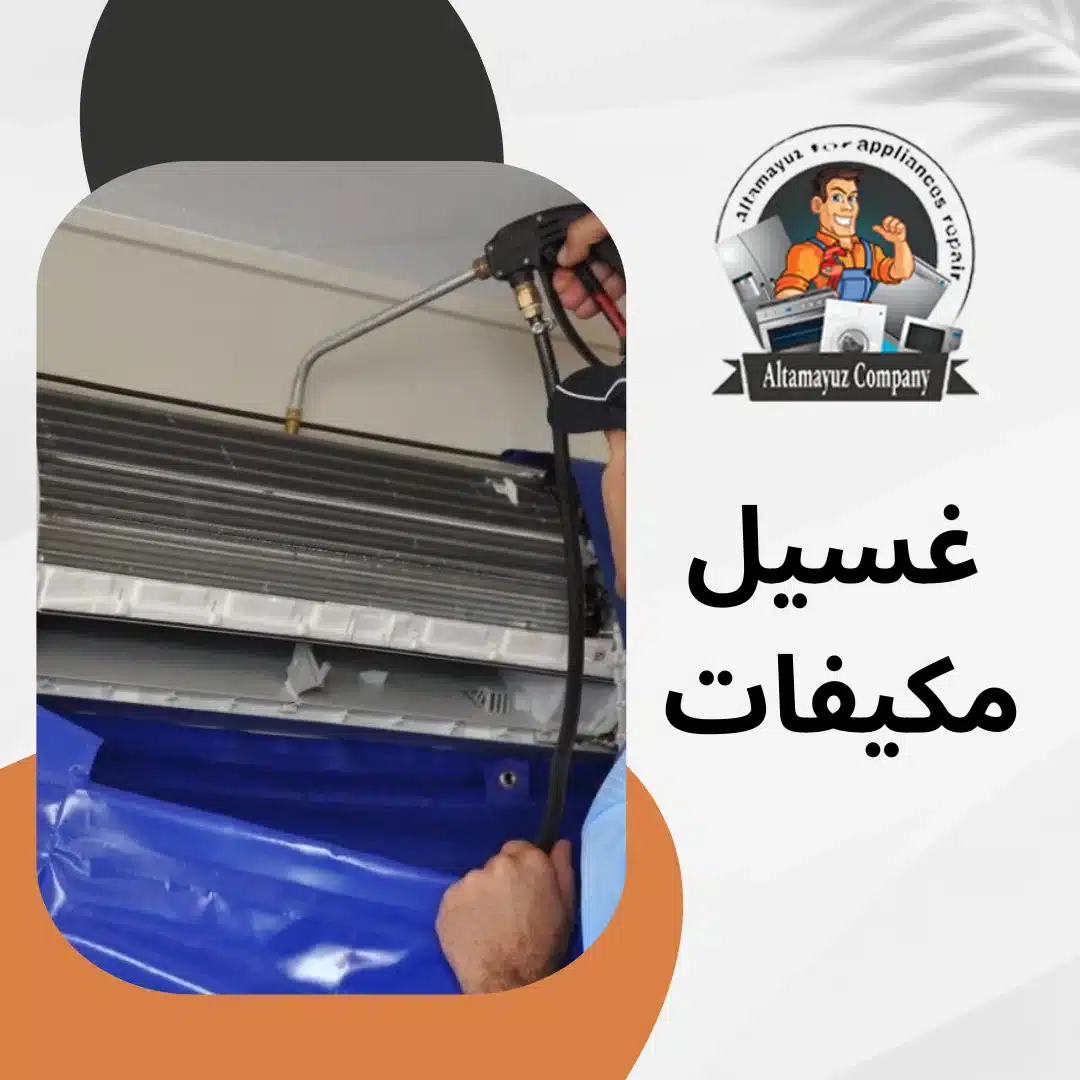 غسيل مكيفات