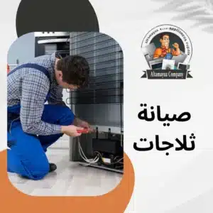 صيانة ثلاجات