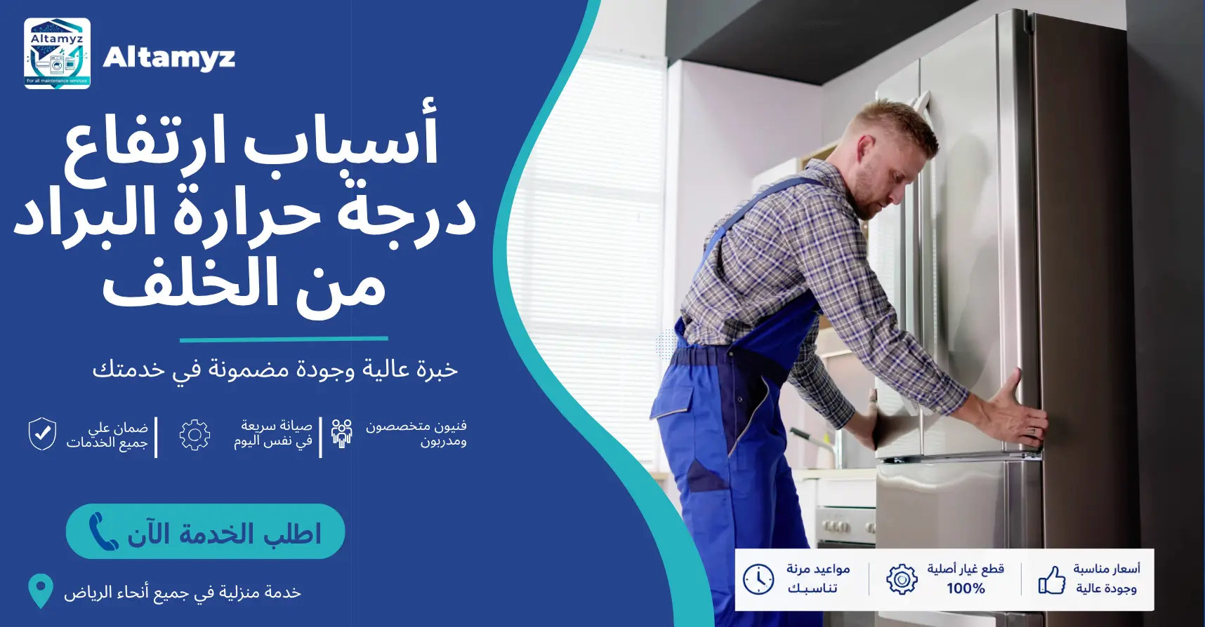 أسباب ارتفاع درجة حرارة البراد من الخلف