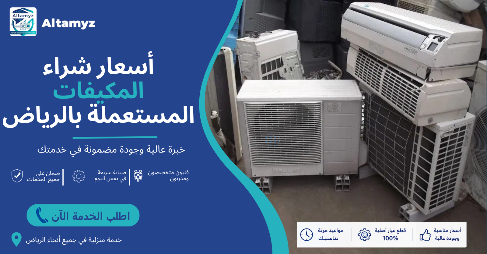 أسعار شراء المكيفات المستعملة بالرياض أسعار شراء المكيفات المستعملة بالرياض