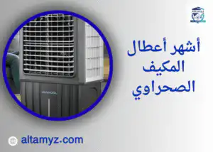 أشهر أعطال المكيف الصحراوي أشهر أعطال المكيف الصحراوي