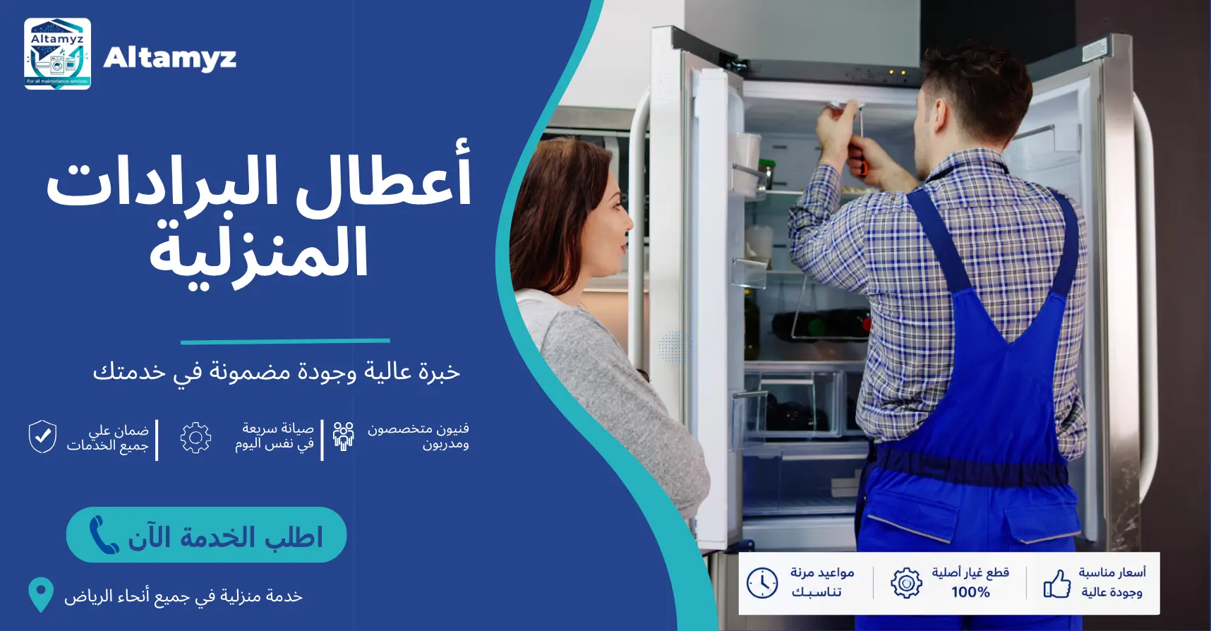 أعطال البرادات المنزلية