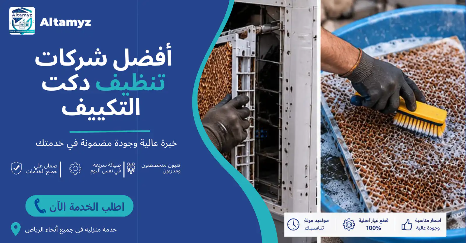 أفضل شركات تنظيف دكت التكييف