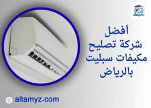 أفضل شركة تصليح مكيفات سبليت بالرياض 