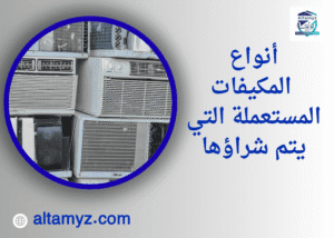 أنواع المكيفات المستعملة التي يتم شراؤها 