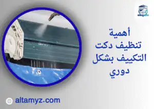 أهمية تنظيف دكت التكييف بشكل دوري 