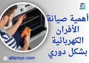 أهمية صيانة الأفران الكهربائية بشكل دوري