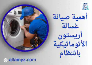 أهمية صيانة غسالة أريستون الأتوماتيكية بانتظام أهمية صيانة غسالة أريستون الأتوماتيكية بانتظام