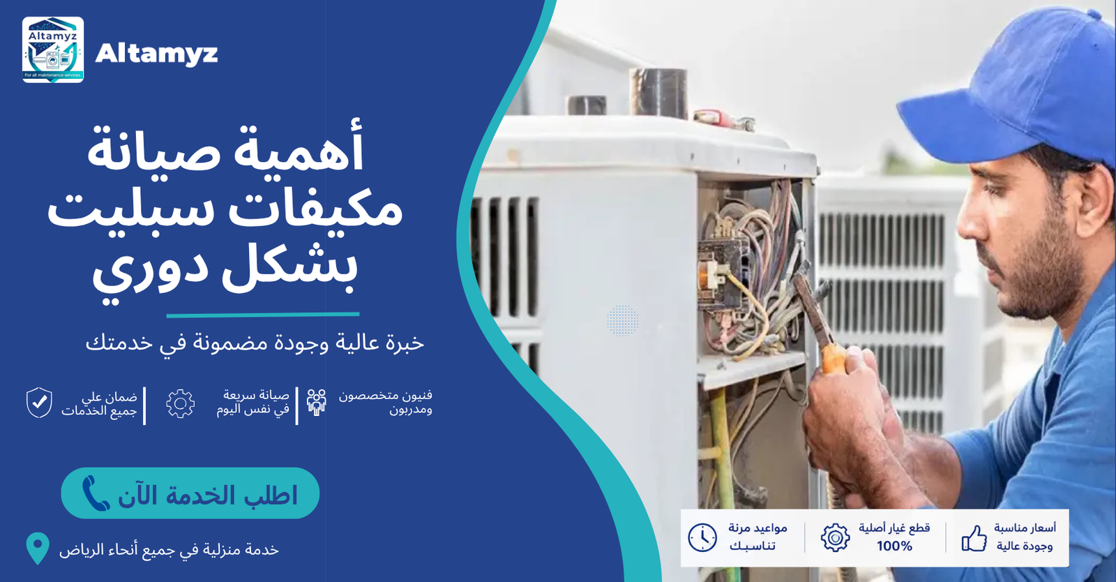 أهمية صيانة مكيفات سبليت بشكل دوري 