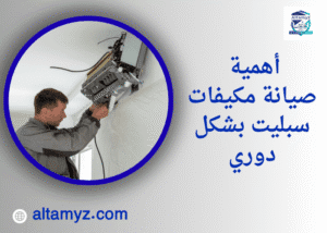 أهمية صيانة مكيفات سبليت بشكل دوري
