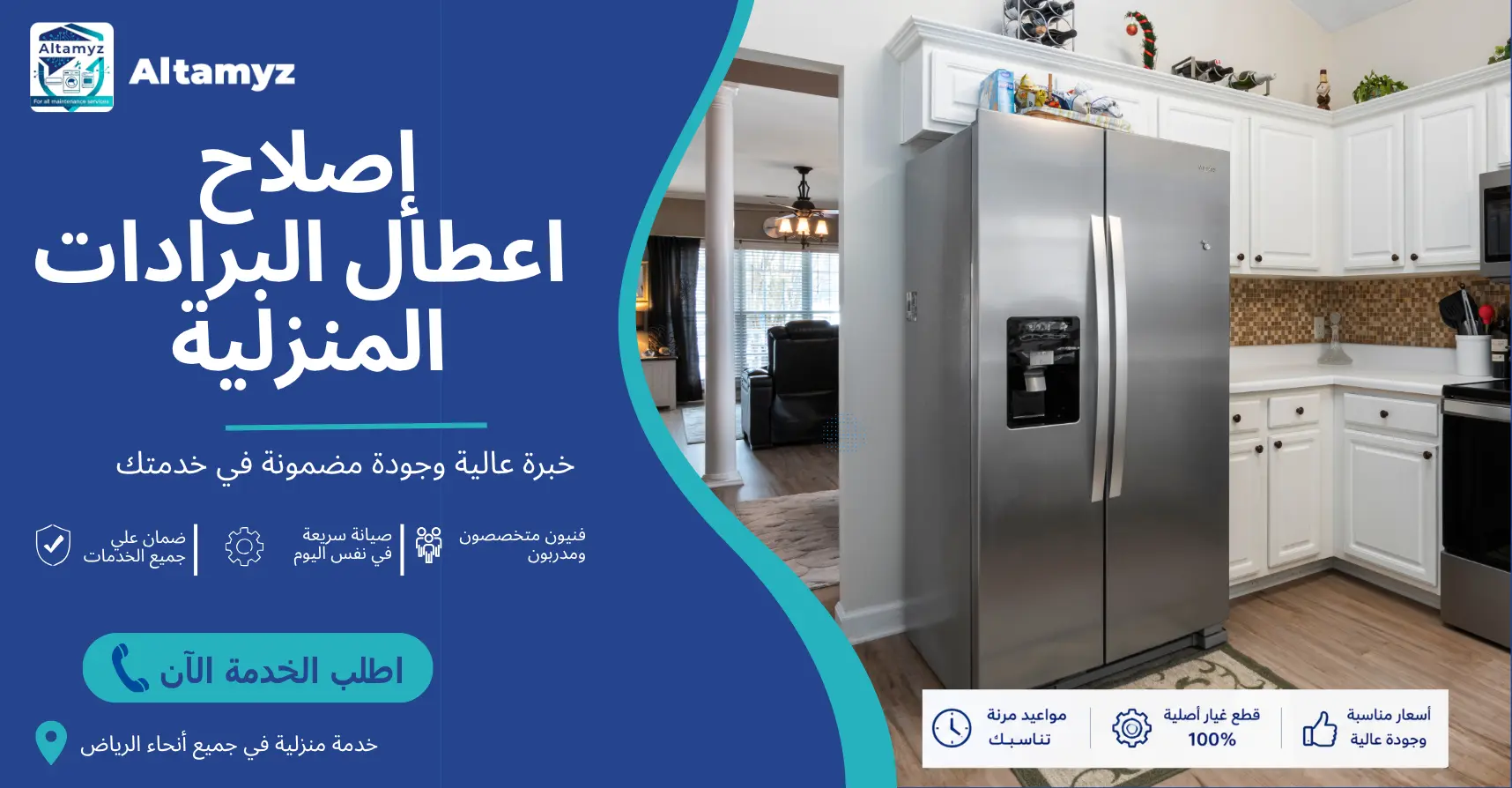 إصلاح اعطال البرادات المنزلية
