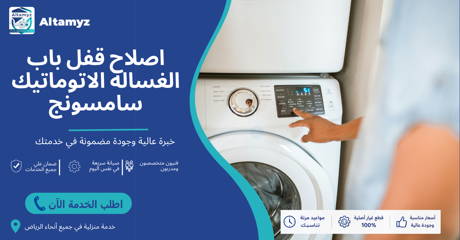 اصلاح قفل باب الغسالة الاتوماتيك سامسونج 
